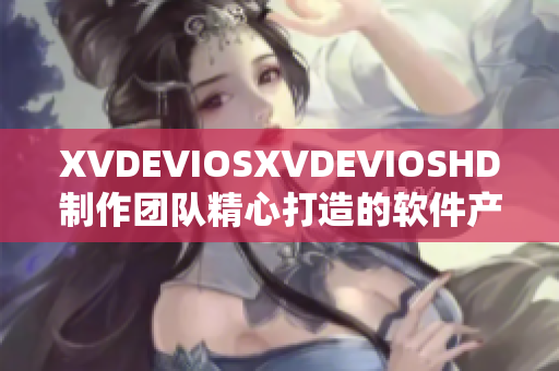 XVDEVIOSXVDEVIOSHD制作团队精心打造的软件产品相关信息分享