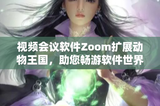 视频会议软件Zoom扩展动物王国，助您畅游软件世界