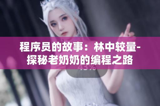 程序员的故事：林中较量-探秘老奶奶的编程之路