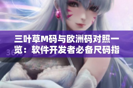 三叶草M码与欧洲码对照一览：软件开发者必备尺码指南