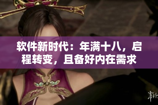 软件新时代：年满十八，启程转变，且备好内在需求