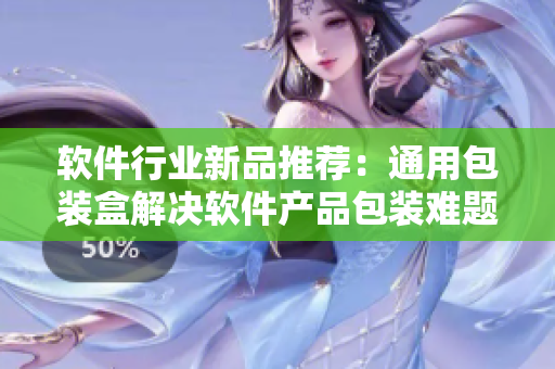 软件行业新品推荐：通用包装盒解决软件产品包装难题