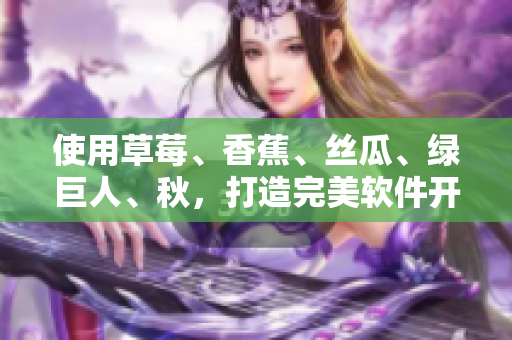 使用草莓、香蕉、丝瓜、绿巨人、秋，打造完美软件开发工具链