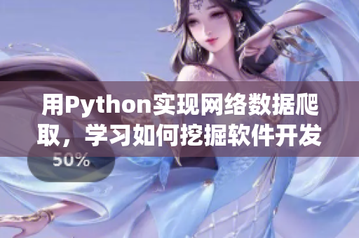 用Python实现网络数据爬取，学习如何挖掘软件开发的宝藏