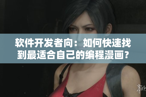 软件开发者向：如何快速找到最适合自己的编程漫画？