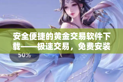 安全便捷的黄金交易软件下载——极速交易，免费安装正式版