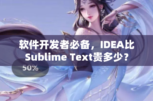 软件开发者必备，IDEA比Sublime Text贵多少？