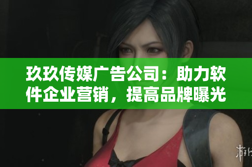 玖玖传媒广告公司：助力软件企业营销，提高品牌曝光度