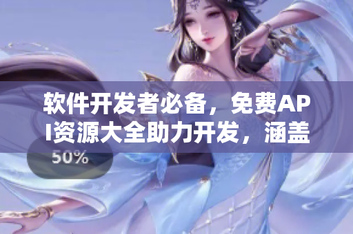 软件开发者必备，免费API资源大全助力开发，涵盖各类软件开发需求