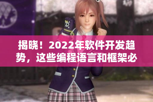 揭晓！2022年软件开发趋势，这些编程语言和框架必须掌握