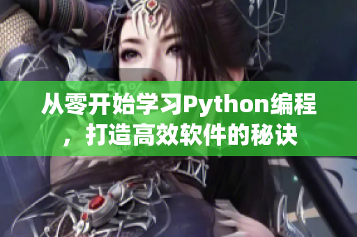 从零开始学习Python编程，打造高效软件的秘诀
