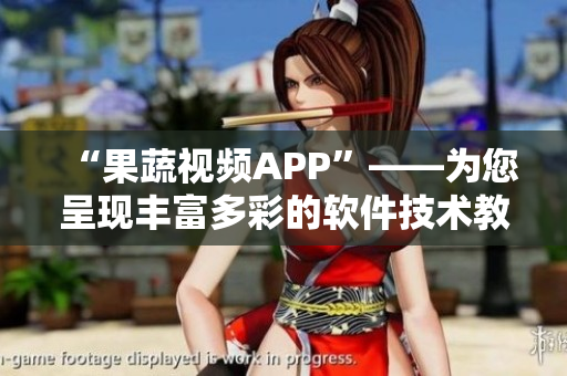 “果蔬视频APP”——为您呈现丰富多彩的软件技术教程及开发资讯！