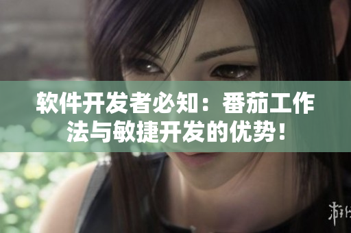 软件开发者必知：番茄工作法与敏捷开发的优势！