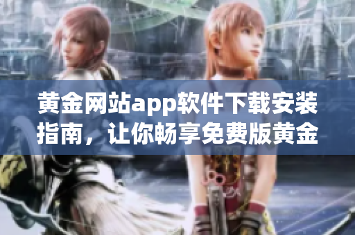 黄金网站app软件下载安装指南，让你畅享免费版黄金交易平台