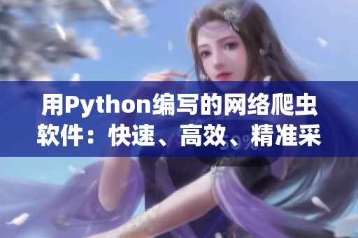 用Python编写的网络爬虫软件：快速、高效、精准采集数据