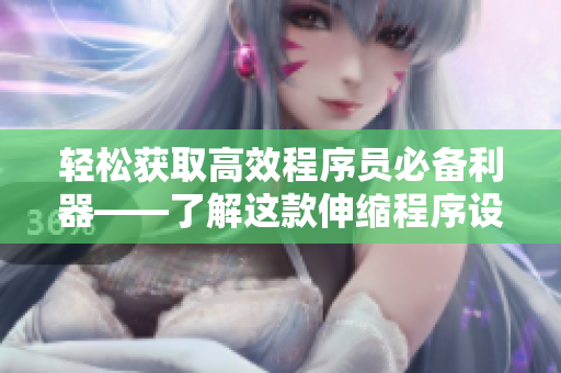 轻松获取高效程序员必备利器——了解这款伸缩程序设计工具！