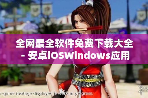 全网最全软件免费下载大全 - 安卓iOSWindows应用全收录