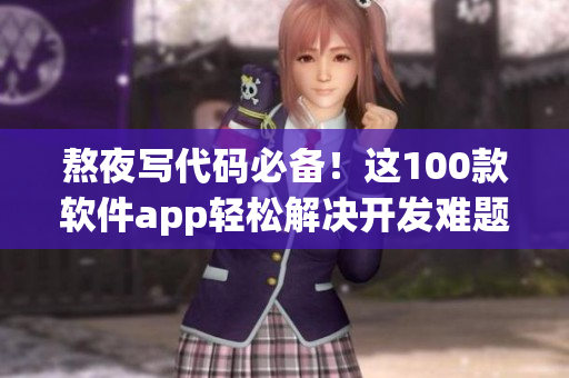 熬夜写代码必备！这100款软件app轻松解决开发难题