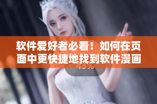 软件爱好者必看！如何在页面中更快捷地找到软件漫画？