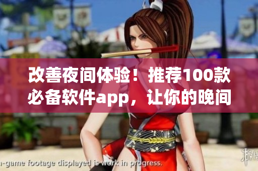 改善夜间体验！推荐100款必备软件app，让你的晚间更优质