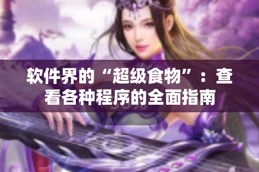 软件界的“超级食物”：查看各种程序的全面指南