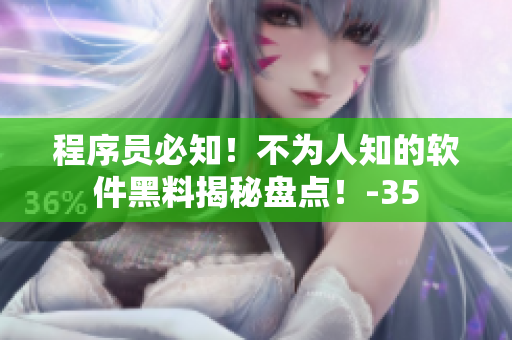 程序员必知！不为人知的软件黑料揭秘盘点！-35