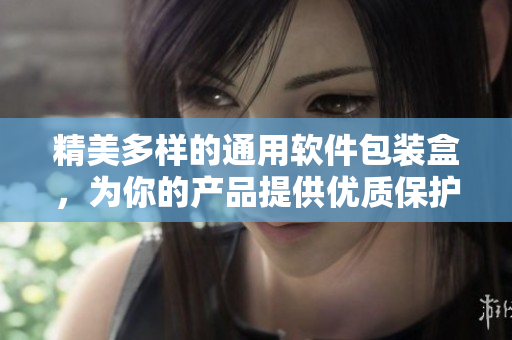 精美多样的通用软件包装盒，为你的产品提供优质保护