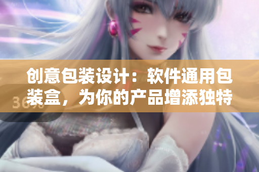 创意包装设计：软件通用包装盒，为你的产品增添独特魅力