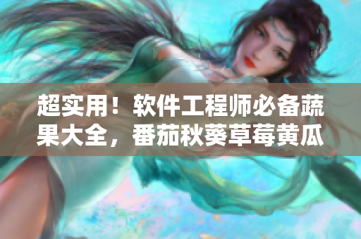 超实用！软件工程师必备蔬果大全，番茄秋葵草莓黄瓜丝瓜全都在这里！