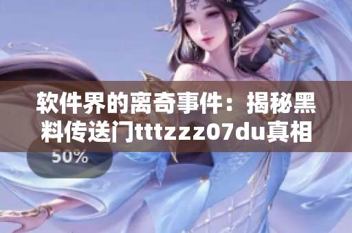 软件界的离奇事件：揭秘黑料传送门tttzzz07du真相