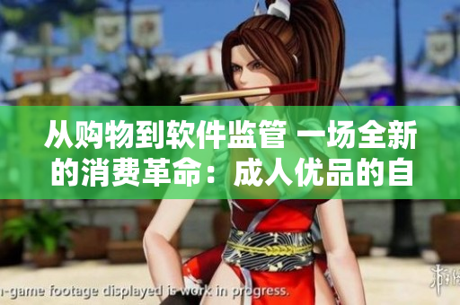 从购物到软件监管 一场全新的消费革命：成人优品的自动售货店