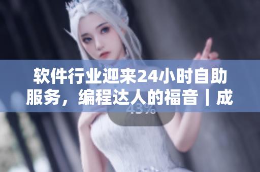 软件行业迎来24小时自助服务，编程达人的福音｜成人优品软件自助售货店