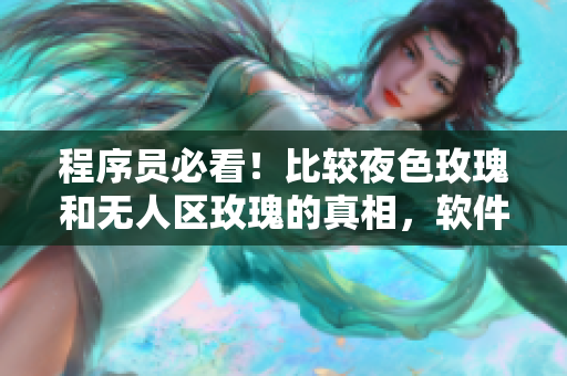 程序员必看！比较夜色玫瑰和无人区玫瑰的真相，软件开发中同样适用！