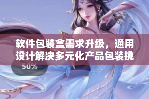 软件包装盒需求升级，通用设计解决多元化产品包装挑战！