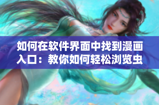 如何在软件界面中找到漫画入口：教你如何轻松浏览虫虫漫画！