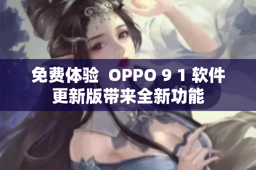 免费体验  OPPO 9 1 软件更新版带来全新功能