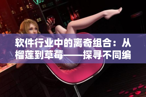 软件行业中的离奇组合：从榴莲到草莓——探寻不同编程语言的异同