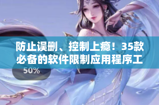 防止误删、控制上瘾！35款必备的软件限制应用程序工具