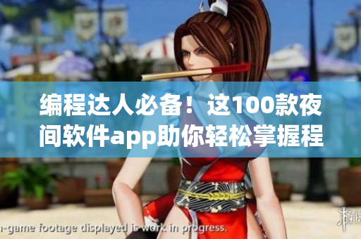 编程达人必备！这100款夜间软件app助你轻松掌握程序设计