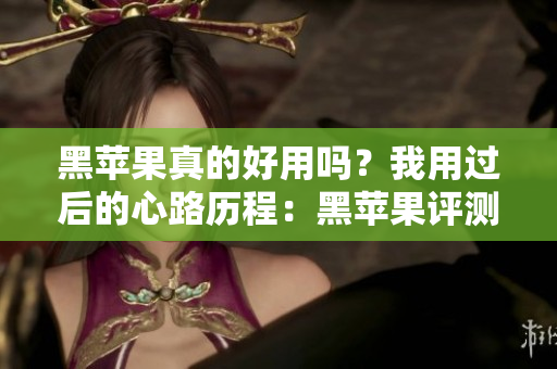 黑苹果真的好用吗？我用过后的心路历程：黑苹果评测