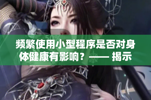 频繁使用小型程序是否对身体健康有影响？—— 揭示程序员的日常饮食习惯