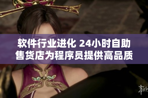 软件行业进化 24小时自助售货店为程序员提供高品质编程工具