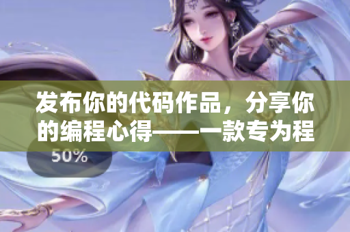 发布你的代码作品，分享你的编程心得——一款专为程序员设计的社交APP