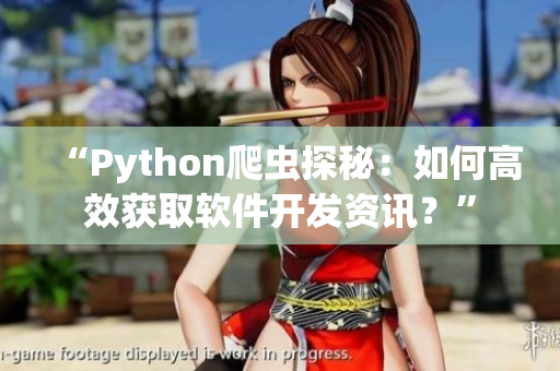 “Python爬虫探秘：如何高效获取软件开发资讯？”