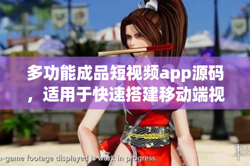 多功能成品短视频app源码，适用于快速搭建移动端视频应用。