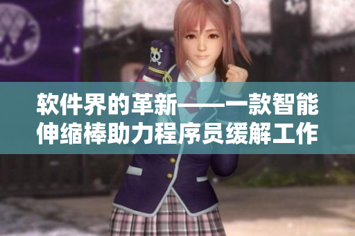 软件界的革新——一款智能伸缩棒助力程序员缓解工作压力