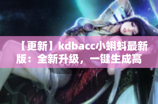 【更新】kdbacc小蝌蚪最新版：全新升级，一键生成高效代码！