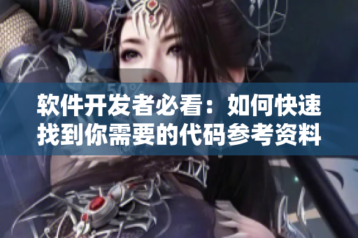软件开发者必看：如何快速找到你需要的代码参考资料