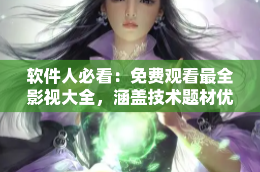 软件人必看：免费观看最全影视大全，涵盖技术题材优质内容！