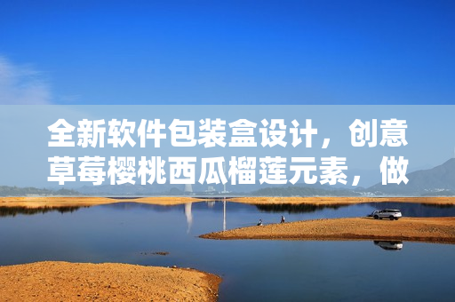 全新软件包装盒设计，创意草莓樱桃西瓜榴莲元素，做你的软件品牌代言